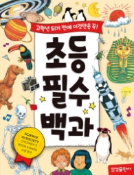 고학년 되기 전에 이것만은 꼭 초등 필수 백과